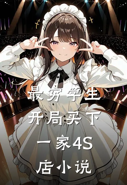 最穷学生：开局买下一家4S店小说