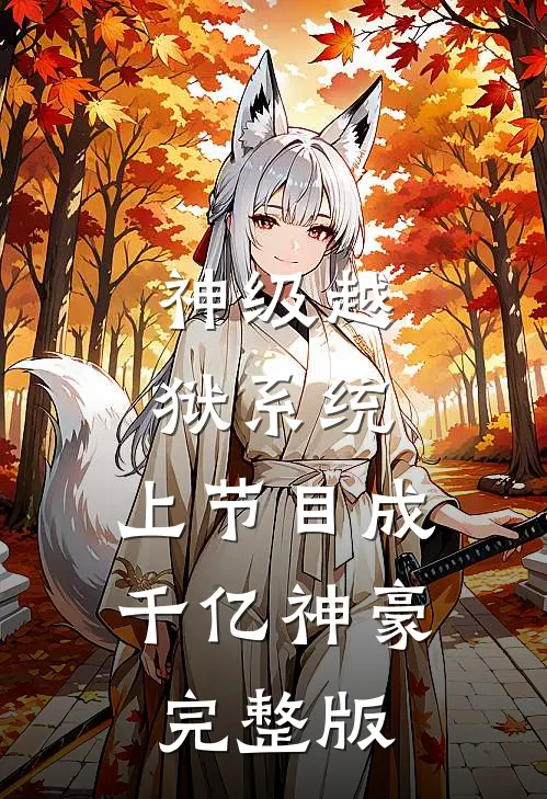 神级越狱系统：上节目成千亿神豪完整版