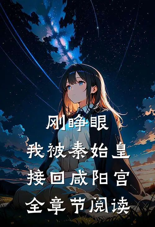 刚睁眼，我被秦始皇接回咸阳宫全章节阅读