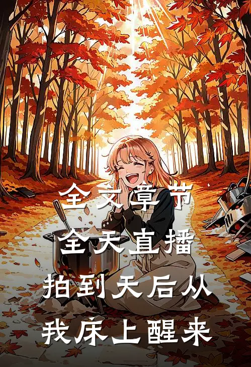 全文章节全天直播，拍到天后从我床上醒来