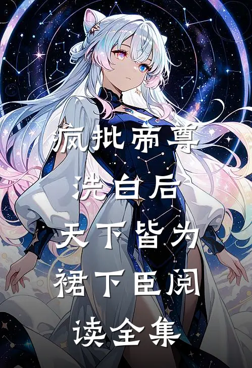 疯批帝尊洗白后，天下皆为裙下臣阅读全集