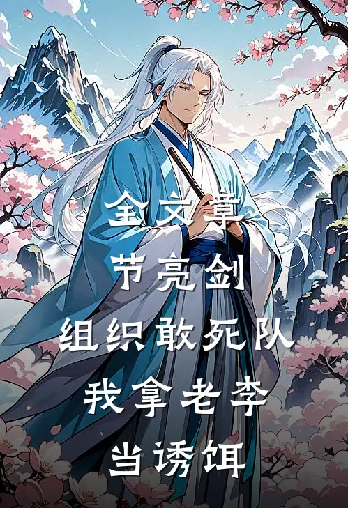 全文章节亮剑：组织敢死队，我拿老李当诱饵