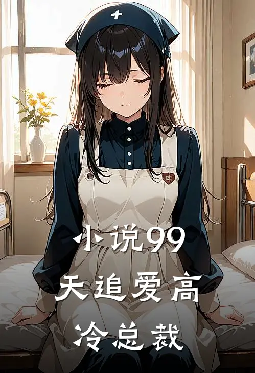 小说99天追爱高冷总裁