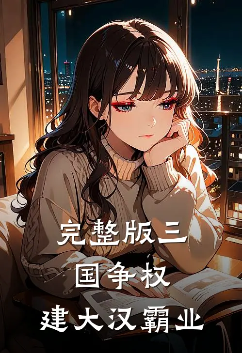 完整版三国争权，建大汉霸业