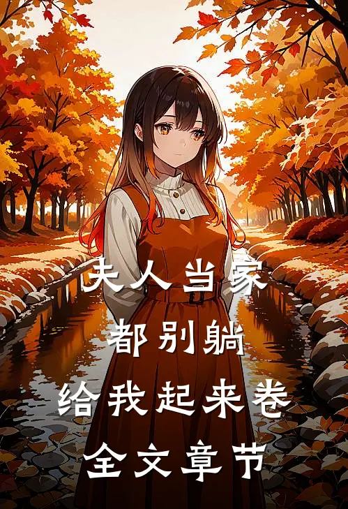夫人当家：都别躺，给我起来卷全文章节