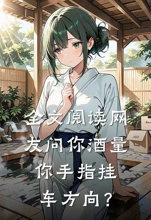 全文阅读网友问你酒量，你手指挂车方向？