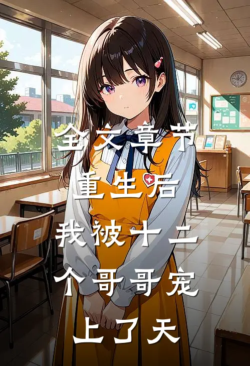 全文章节重生后，我被十二个哥哥宠上了天