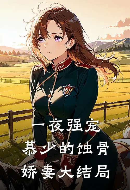 一夜强宠：慕少的蚀骨娇妻大结局