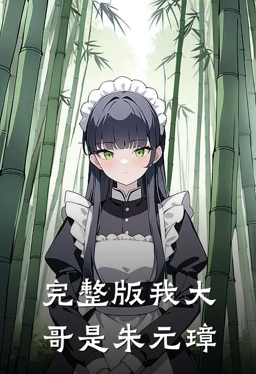 完整版我大哥是朱元璋