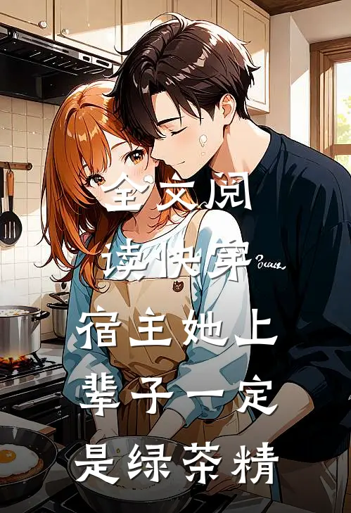 全文阅读快穿：宿主她上辈子一定是绿茶精