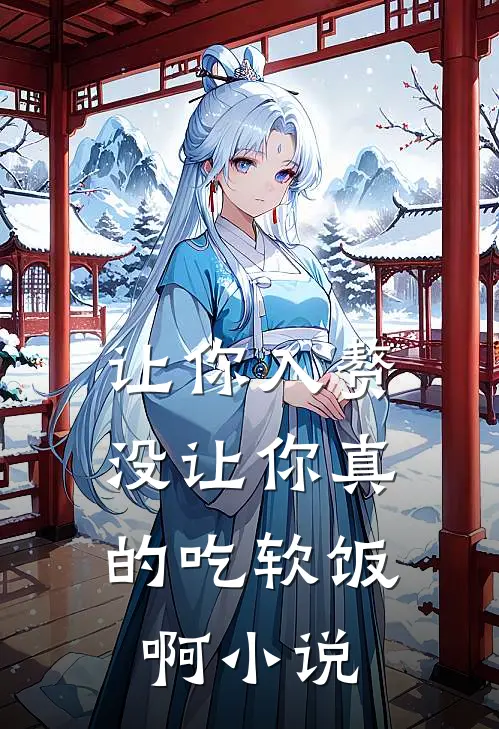 让你入赘，没让你真的吃软饭啊小说