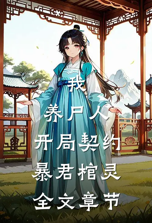 我，养尸人，开局契约暴君棺灵全文章节