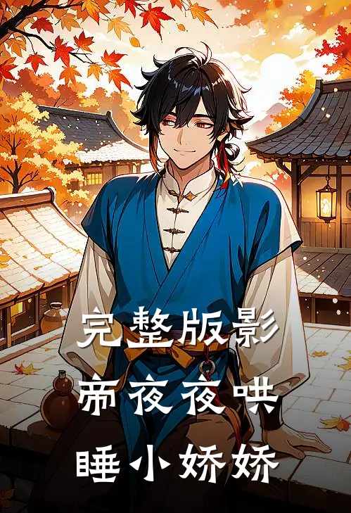 完整版影帝夜夜哄睡小娇娇