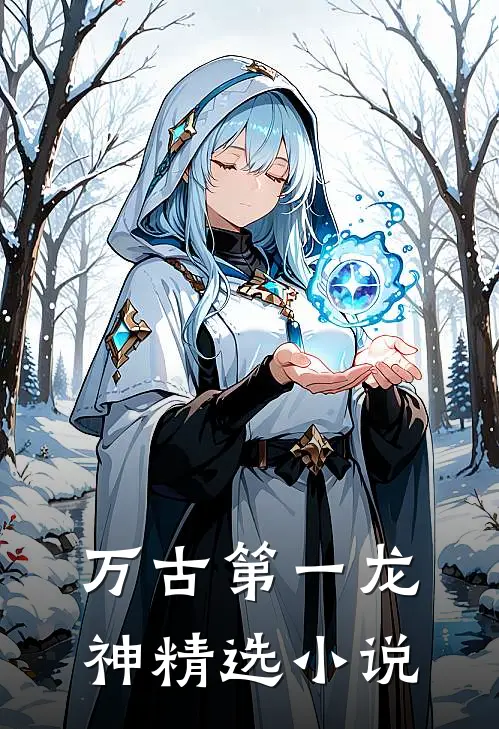 万古第一龙神精选小说