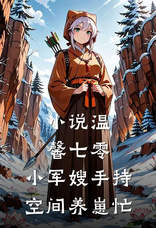 小说温馨七零，小军嫂手持空间养崽忙