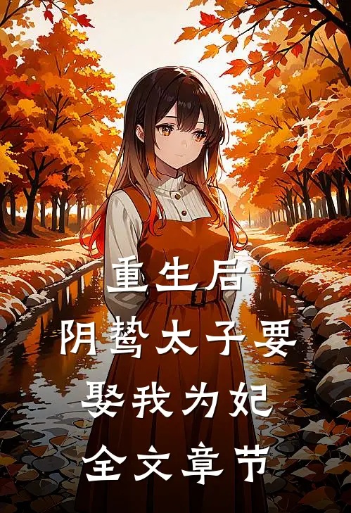 重生后，阴鸷太子要娶我为妃全文章节