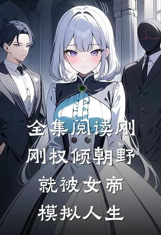 全集阅读刚刚权倾朝野，就被女帝模拟人生