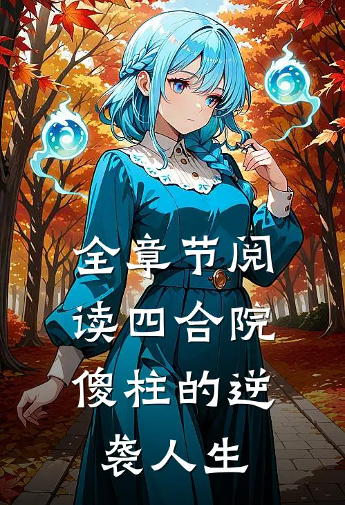 全章节阅读四合院：傻柱的逆袭人生