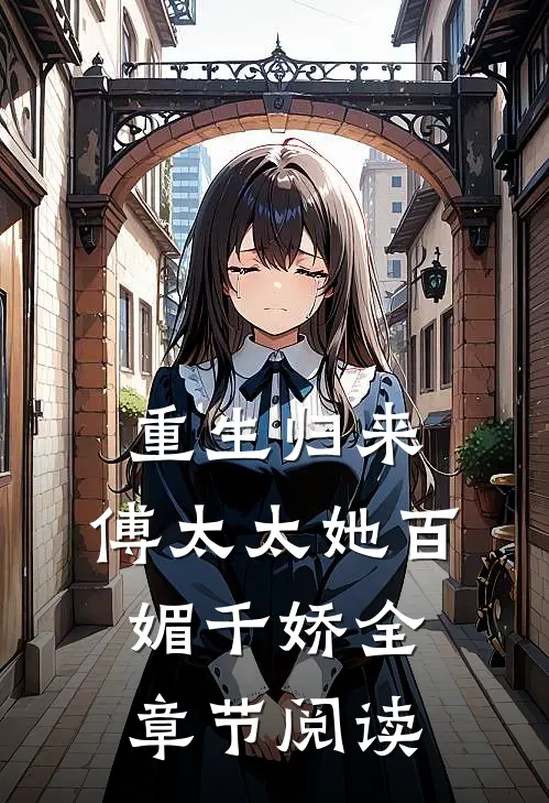 重生归来：傅太太她百媚千娇全章节阅读