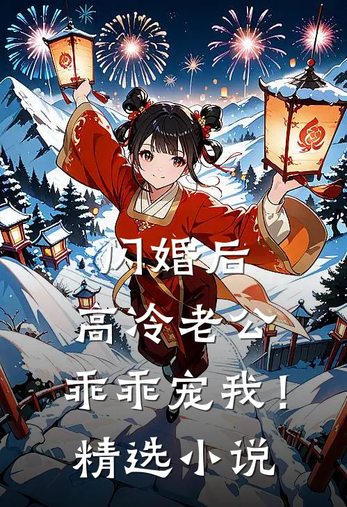 闪婚后：高冷老公，乖乖宠我！精选小说
