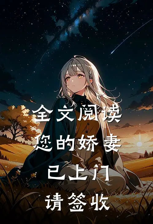 全文阅读您的娇妻已上门，请签收