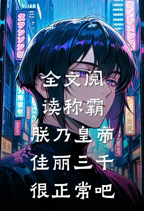 全文阅读称霸：朕乃皇帝，佳丽三千很正常吧