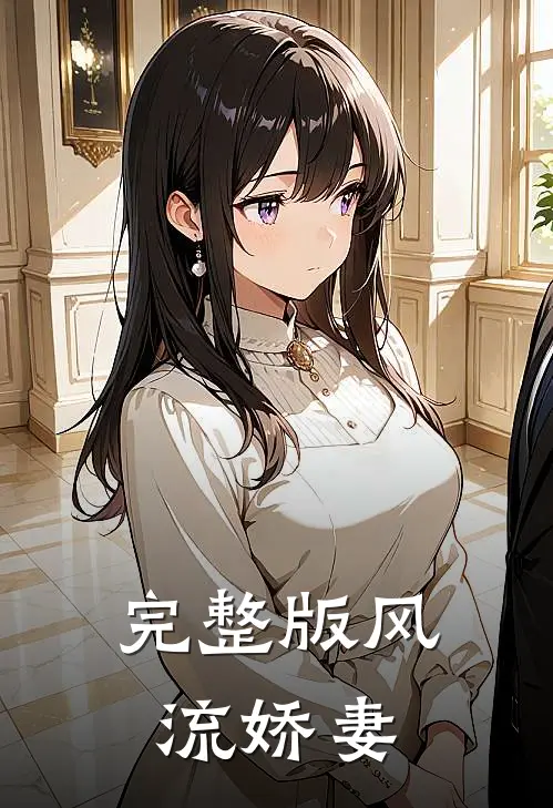 完整版风流娇妻
