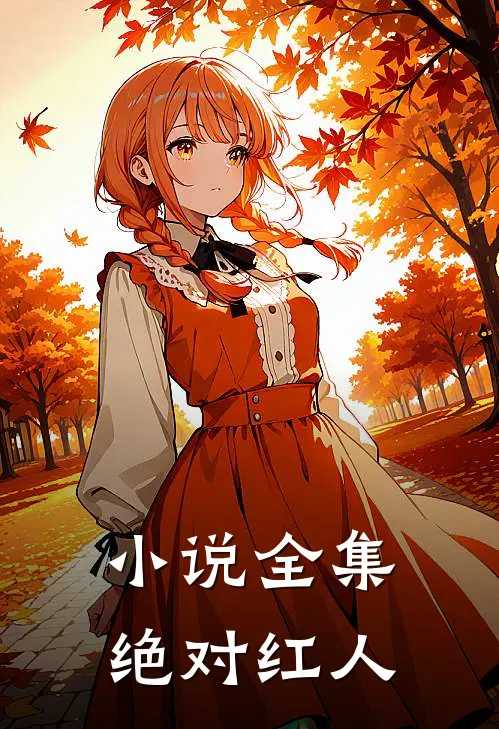 小说全集绝对红人