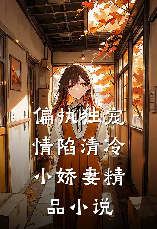 偏执独宠：情陷清冷小娇妻精品小说