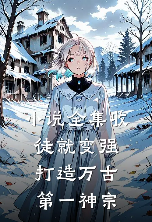 小说全集收徒就变强，打造万古第一神宗