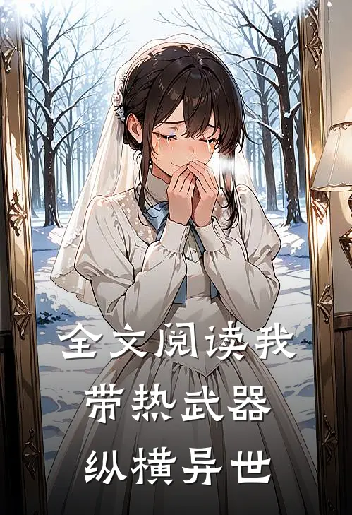 全文阅读我带热武器纵横异世