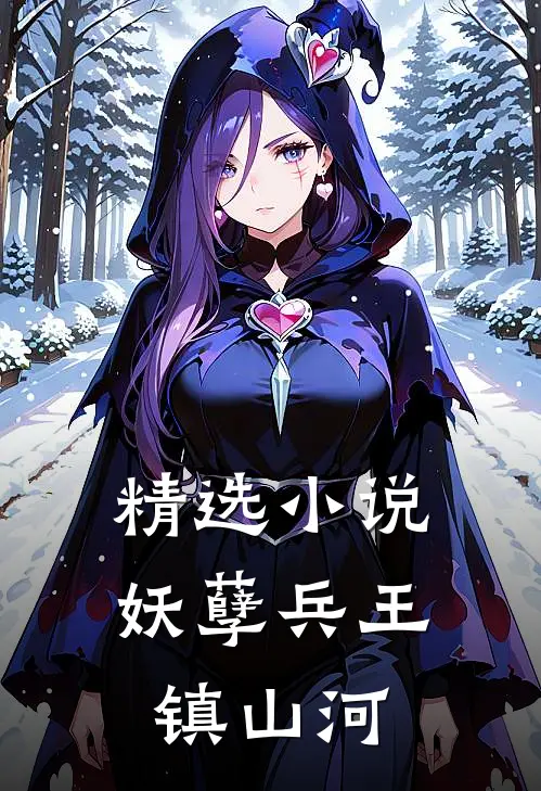 精选小说妖孽兵王镇山河