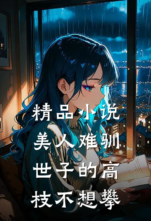精品小说美人难驯世子的高枝不想攀