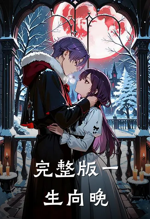 完整版一生向晚