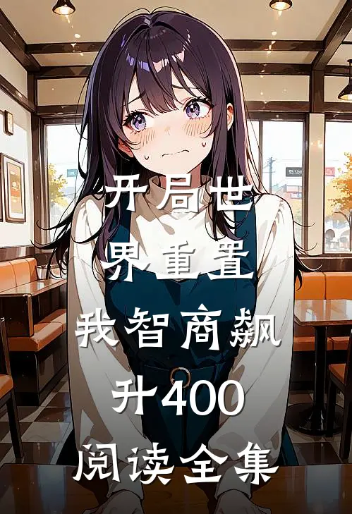 开局世界重置：我智商飙升400阅读全集