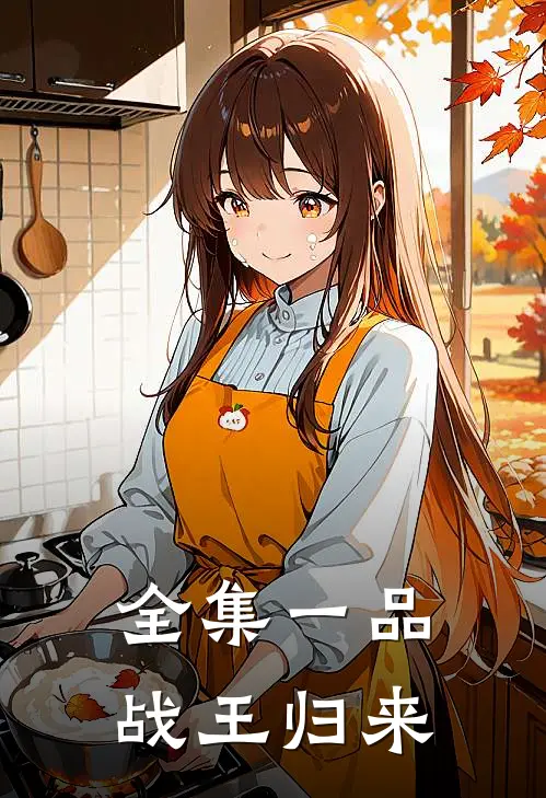 全集一品战王归来