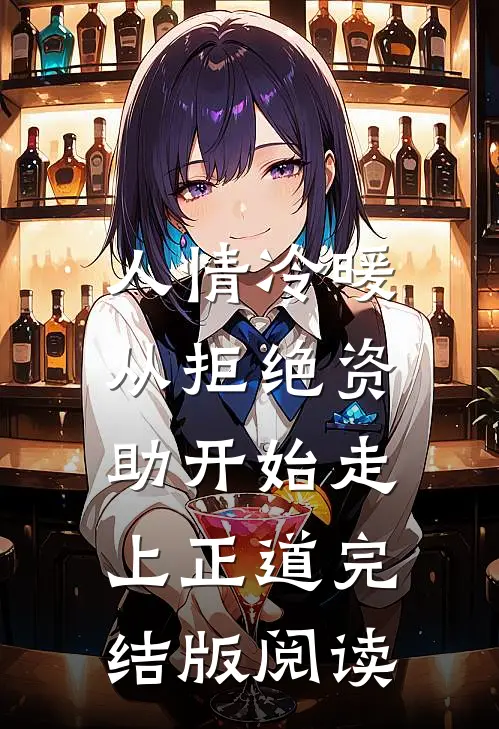 人情冷暖，从拒绝资助开始走上正道完结版阅读