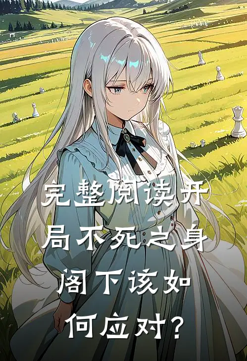 完整阅读开局不死之身，阁下该如何应对？