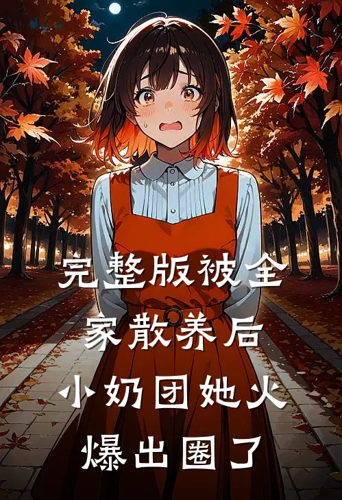 完整版被全家散养后，小奶团她火爆出圈了