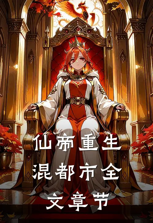 仙帝重生混都市全文章节