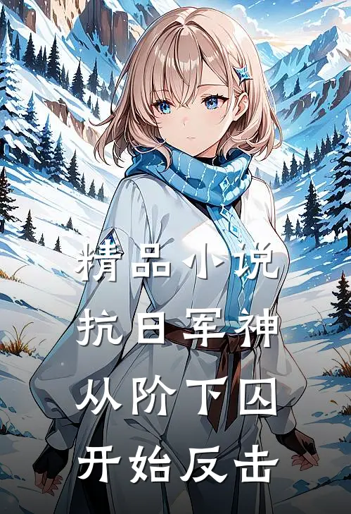 精品小说抗日军神：从阶下囚开始反击