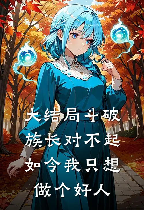 大结局斗破：族长对不起，如今我只想做个好人