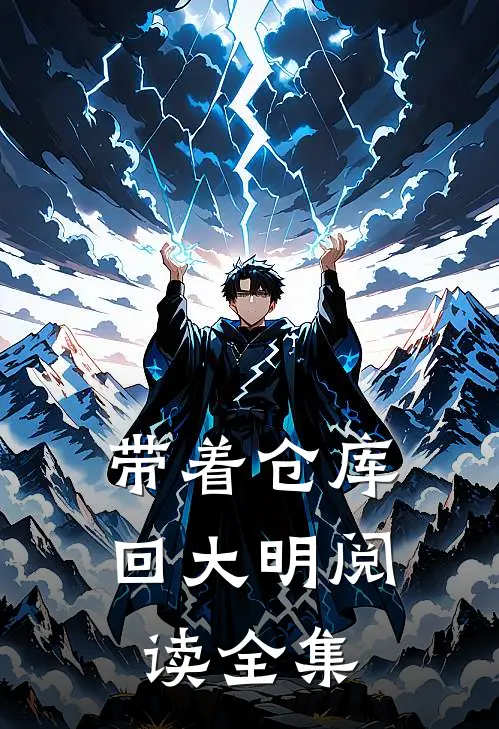 带着仓库回大明阅读全集