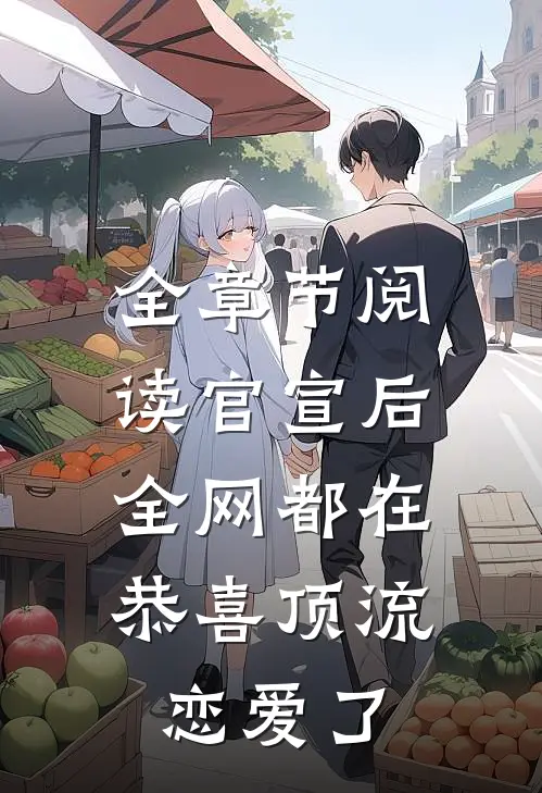 全章节阅读官宣后，全网都在恭喜顶流恋爱了