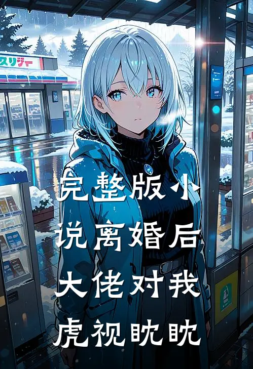 完整版小说离婚后,大佬对我虎视眈眈