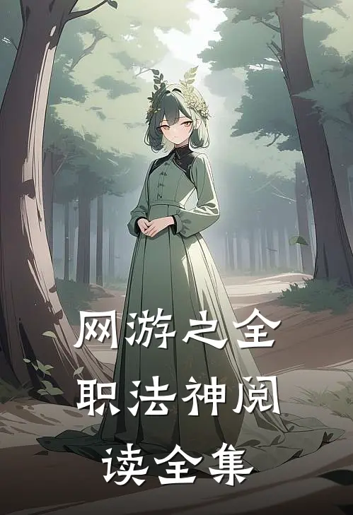 网游之全职法神阅读全集