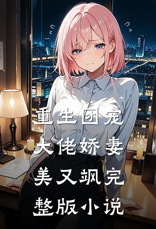 重生团宠大佬娇妻美又飒完整版小说