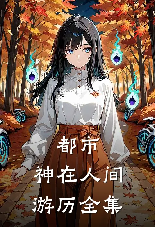 都市：神在人间游历全集
