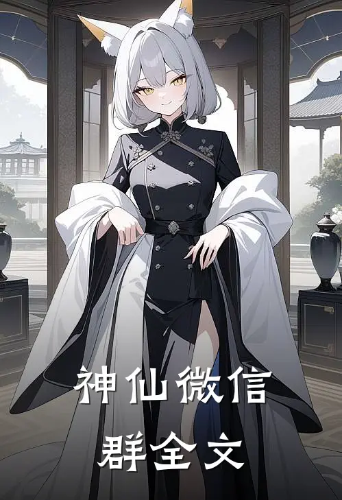 神仙微信群全文