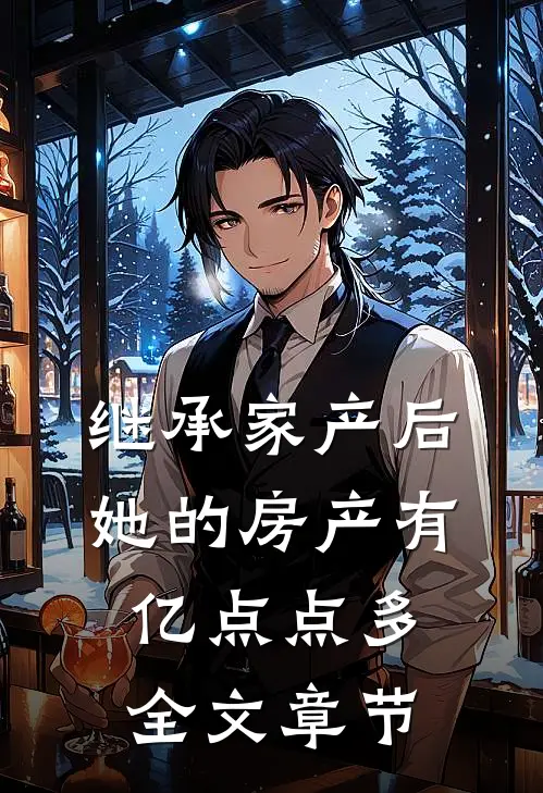 继承家产后，她的房产有亿点点多全文章节